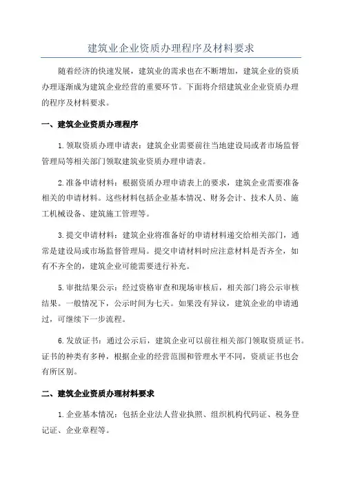 建筑业企业资质办理程序及材料要求