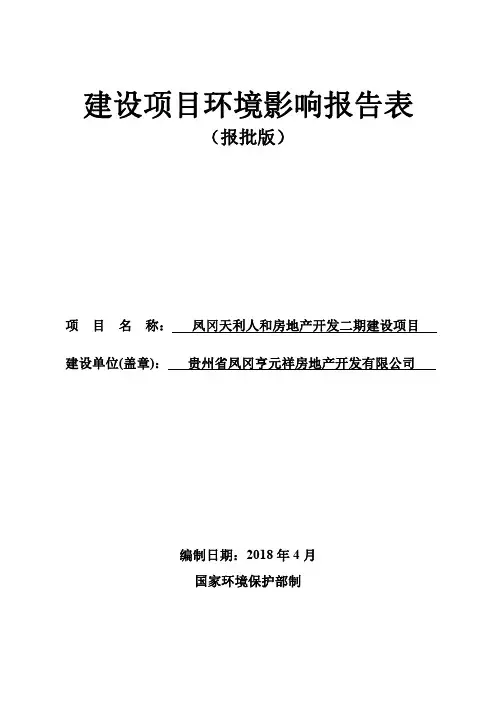 环境影响评价报告公示：凤冈天利人和房地产开发二期建设项目环评报告