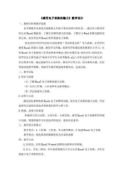 【公开课教案】《感受Excel电子表格的魅力》教学设计