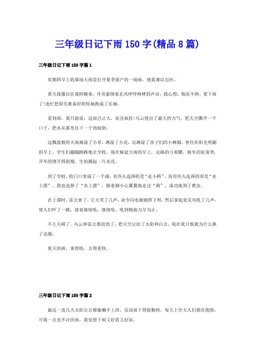三年级日记下雨150字(精品8篇)