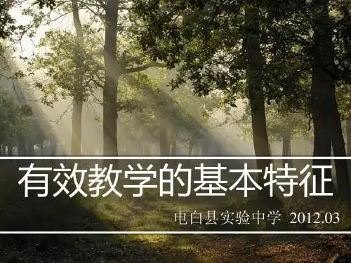 有效教学的基本特征