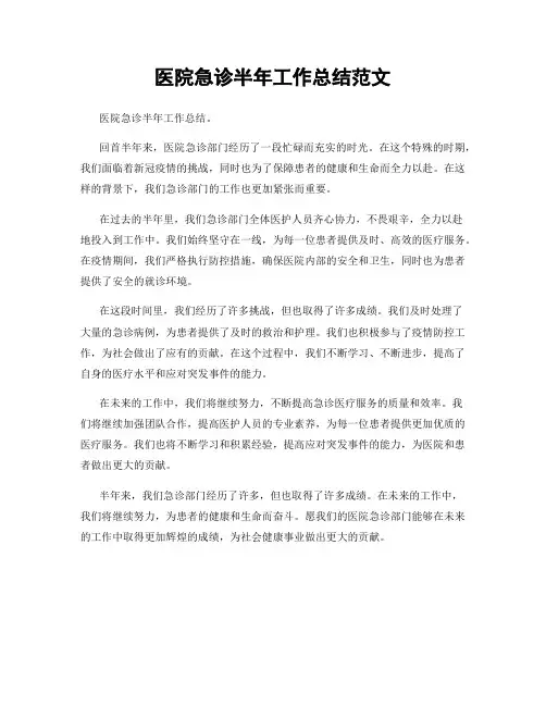 医院急诊半年工作总结范文