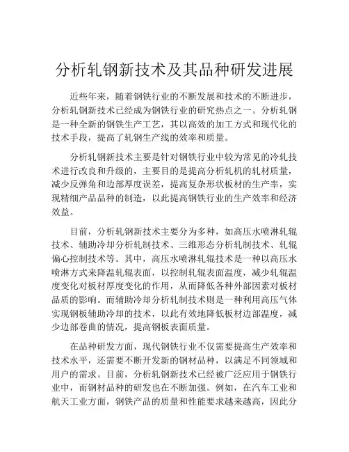 分析轧钢新技术及其品种研发进展