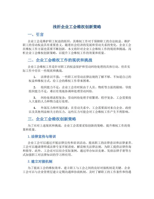 浅析企业工会维权创新策略