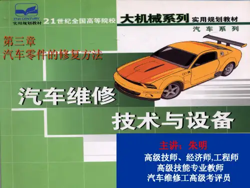 汽车维修技术_3章汽车零件的修复方法