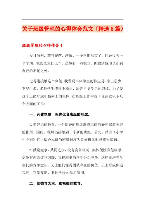 关于班级管理的心得体会范文(精选5篇)