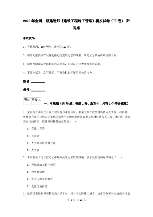 2020年全国二级建造师《建设工程施工管理》模拟试卷(II卷) 附答案