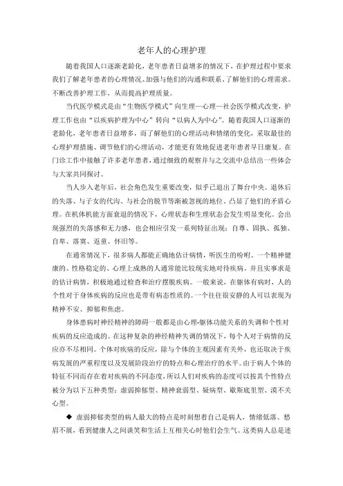 老年人的心理护理