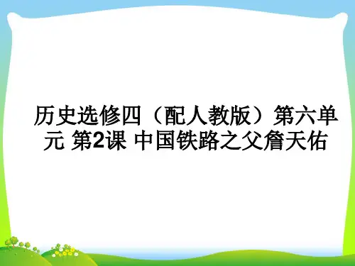 中国铁路之父詹天佑-课件