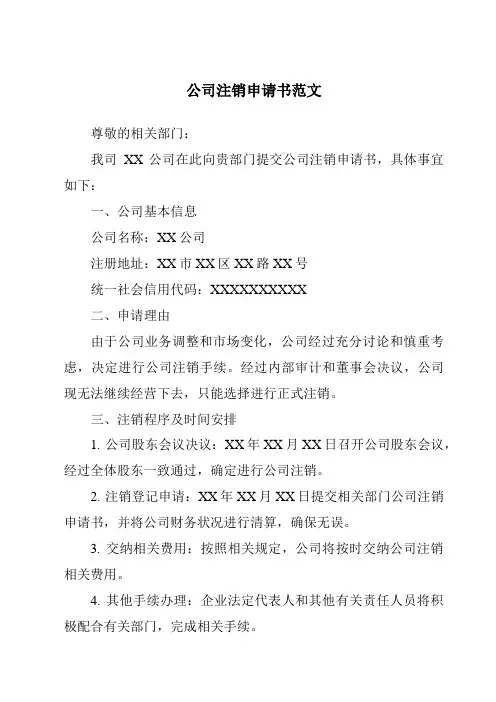 公司注销申请书范文