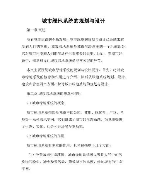 城市绿地系统的规划与设计