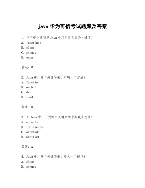 java华为可信考试题库及答案