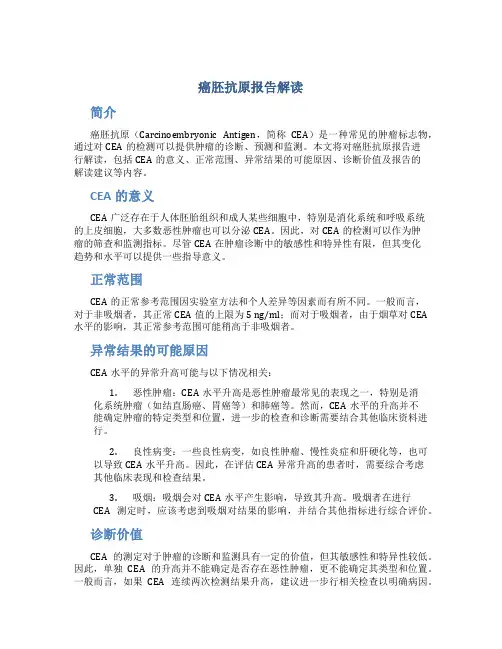 癌胚抗原报告解读
