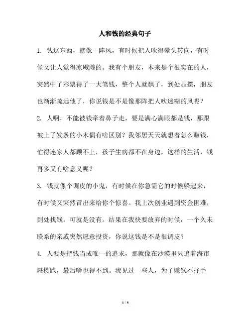 人和钱的经典句子