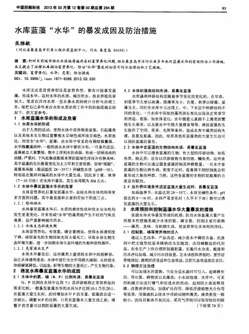 水库蓝藻“水华”的暴发成因及防治措施