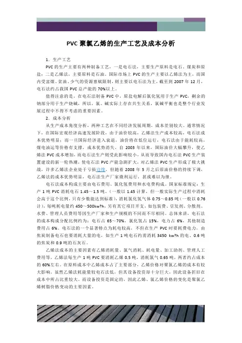 PVC聚氯乙烯的生产工艺及成本分析