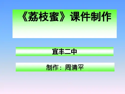 荔枝蜜2[中学语文课件 PPT课件 教学课件]
