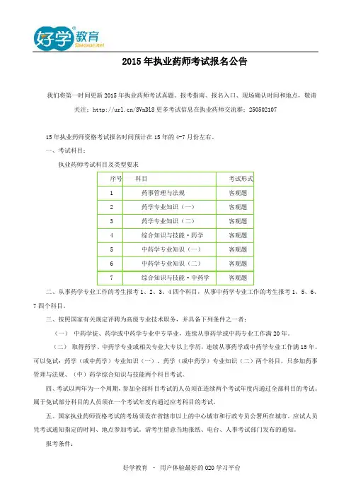 2015年执业药师考试报名公告