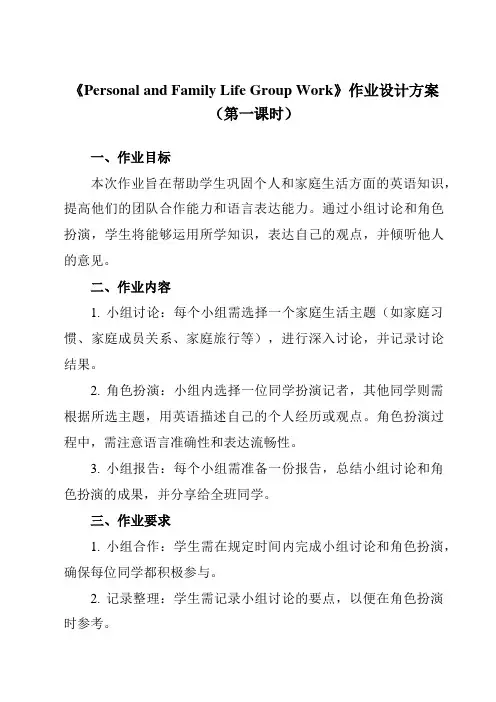 《Unit 1 Personal and Family Life Group Work》作业设计方案