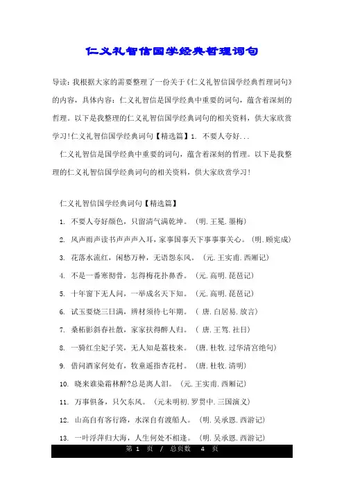 仁义礼智信国学经典哲理词句