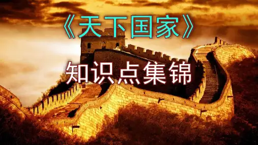 七下语文综合性学习《天下国家》知识点集锦含答案