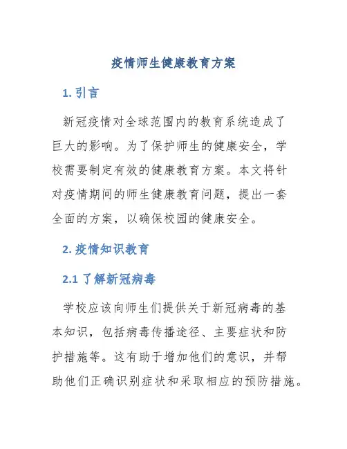 疫情师生健康教育方案