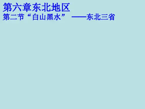 人教版八年级地理下册第6章第2节白山黑水——东北三省(共52张PPT)