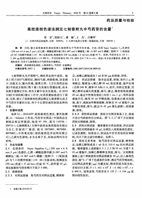 高效液相色谱法测定七制香附丸中芍药苷的含量