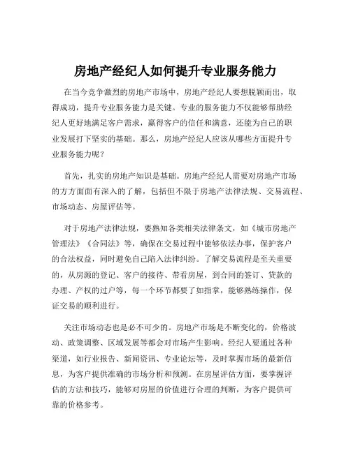 房地产经纪人如何提升专业服务能力