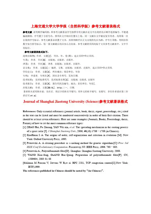 上海交通大学大学学报(自然科学版)参考文献著录格式
