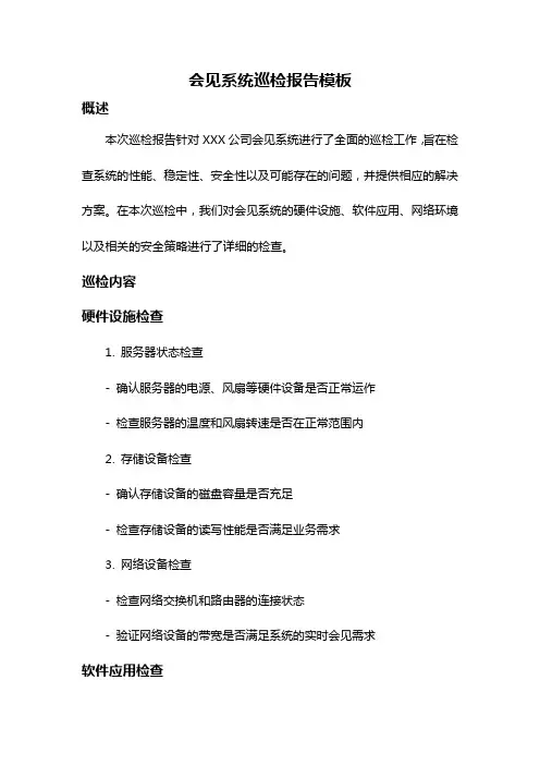 会见系统巡检报告模板