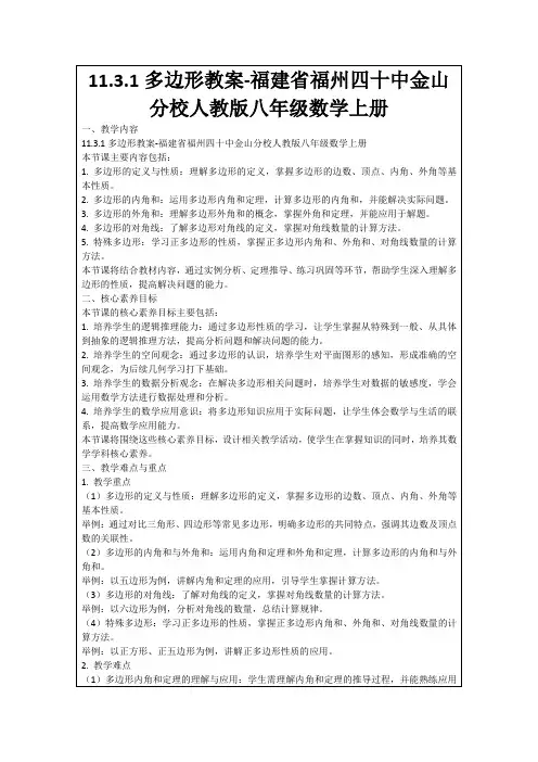 11.3.1多边形教案-福建省福州四十中金山分校人教版八年级数学上册