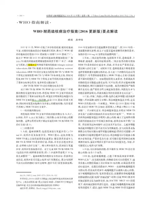 WHO耐药结核病治疗指南(2016更新版)要点解读