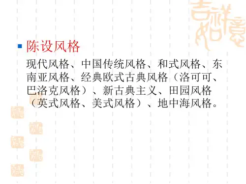 陈设风格