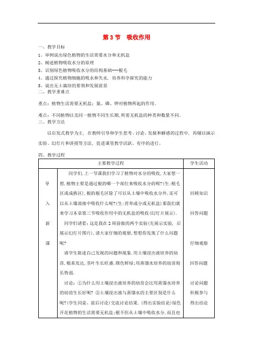 七年级生物上册第3单元第5章第3节吸收作用教案新版北师大版 0414 