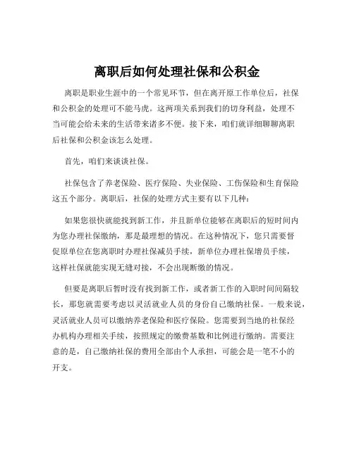 离职后如何处理社保和公积金