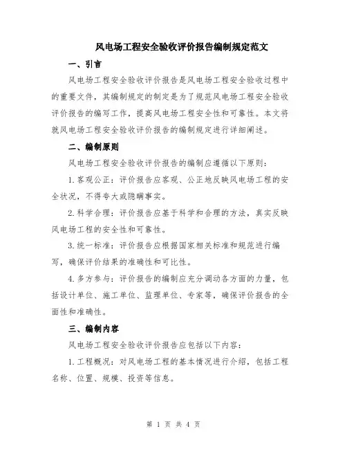 风电场工程安全验收评价报告编制规定范文