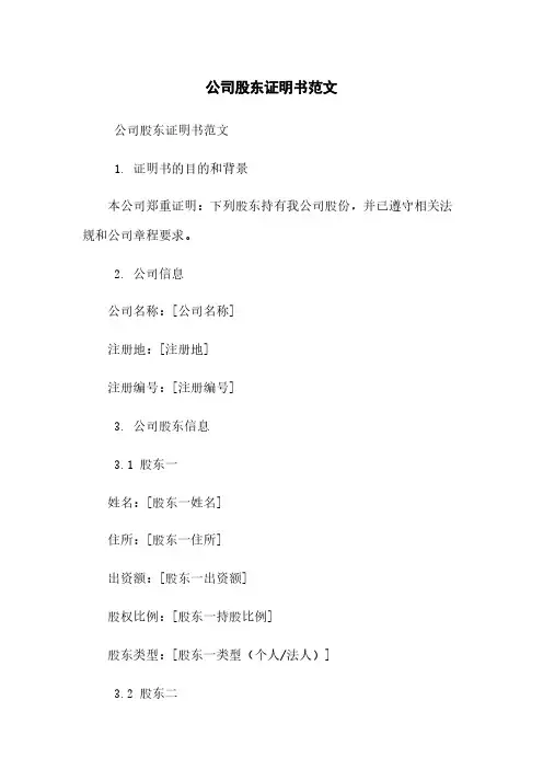 公司股东证明书范文