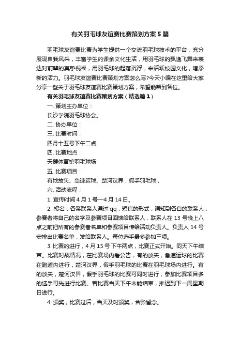 有关羽毛球友谊赛比赛策划方案5篇