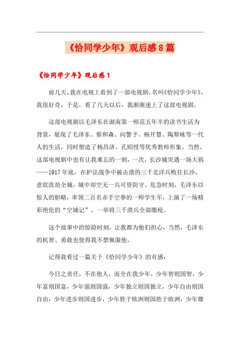 《恰同学少年》观后感8篇