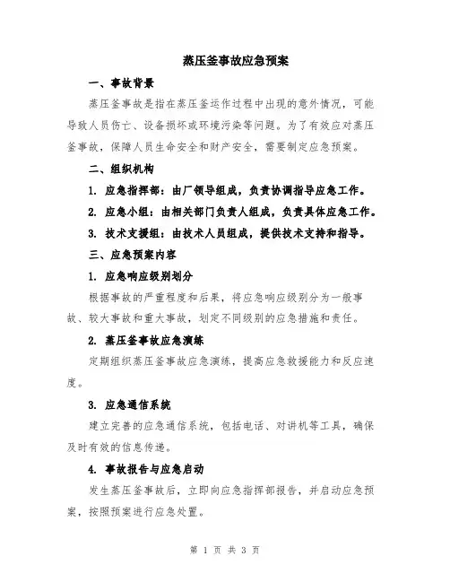 蒸压釜事故应急预案