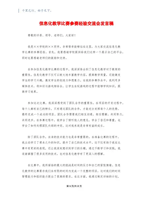 信息化教学比赛参赛经验交流会发言稿