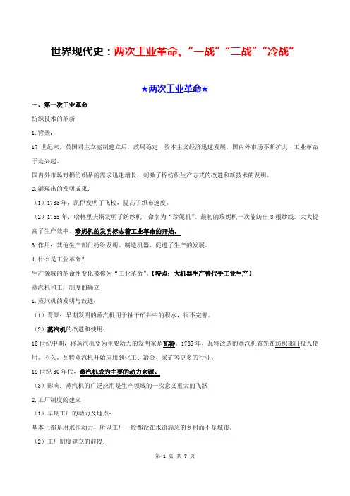 【精编】部编版中考历史必背知识：世界现代史(两次工业革命,“一战”“二战”“冷战”)