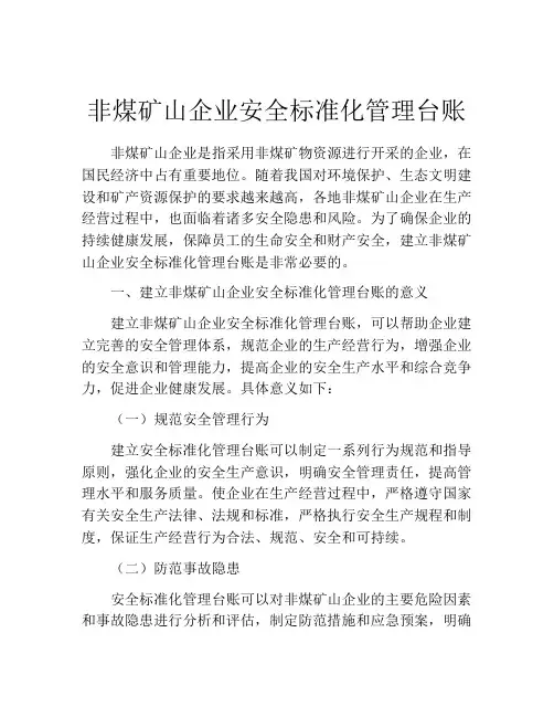 非煤矿山企业安全标准化管理台账