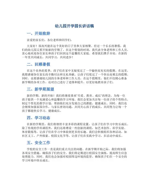 幼儿园开学园长讲话稿