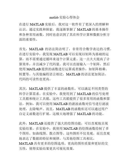 matlab实验心得体会