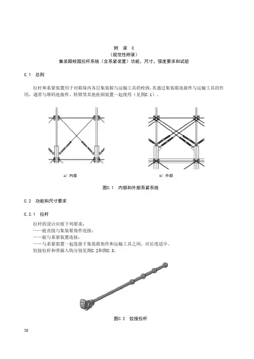 集装箱栓固拉杆系统(含系紧装置)功能,尺寸,强度要求和试验