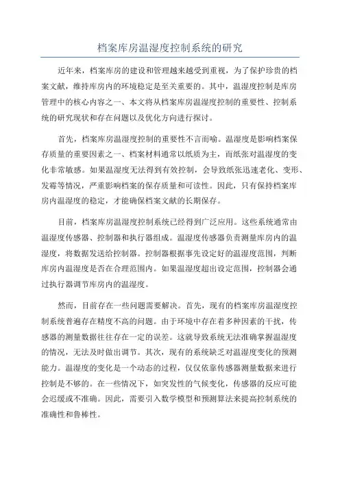 档案库房温湿度控制系统的研究