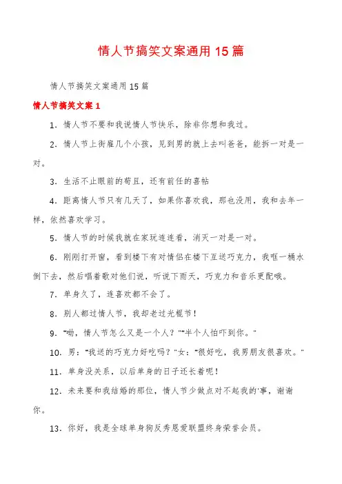 情人节搞笑文案通用15篇
