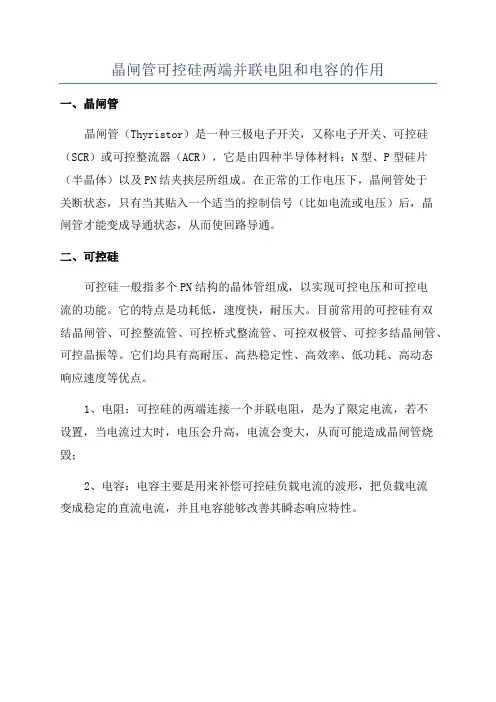 晶闸管可控硅两端并联电阻和电容的作用